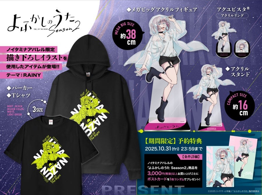 アニメ「よふかしのうた Season2」ノイタミナアパレル限定描き下ろしイラストを使用した新作グッズが10月17日より発売