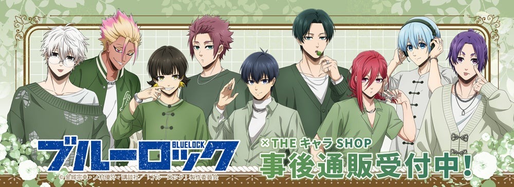 アニメ『ブルーロック』THEキャラSHOPの事後通販が10月17日より開始!