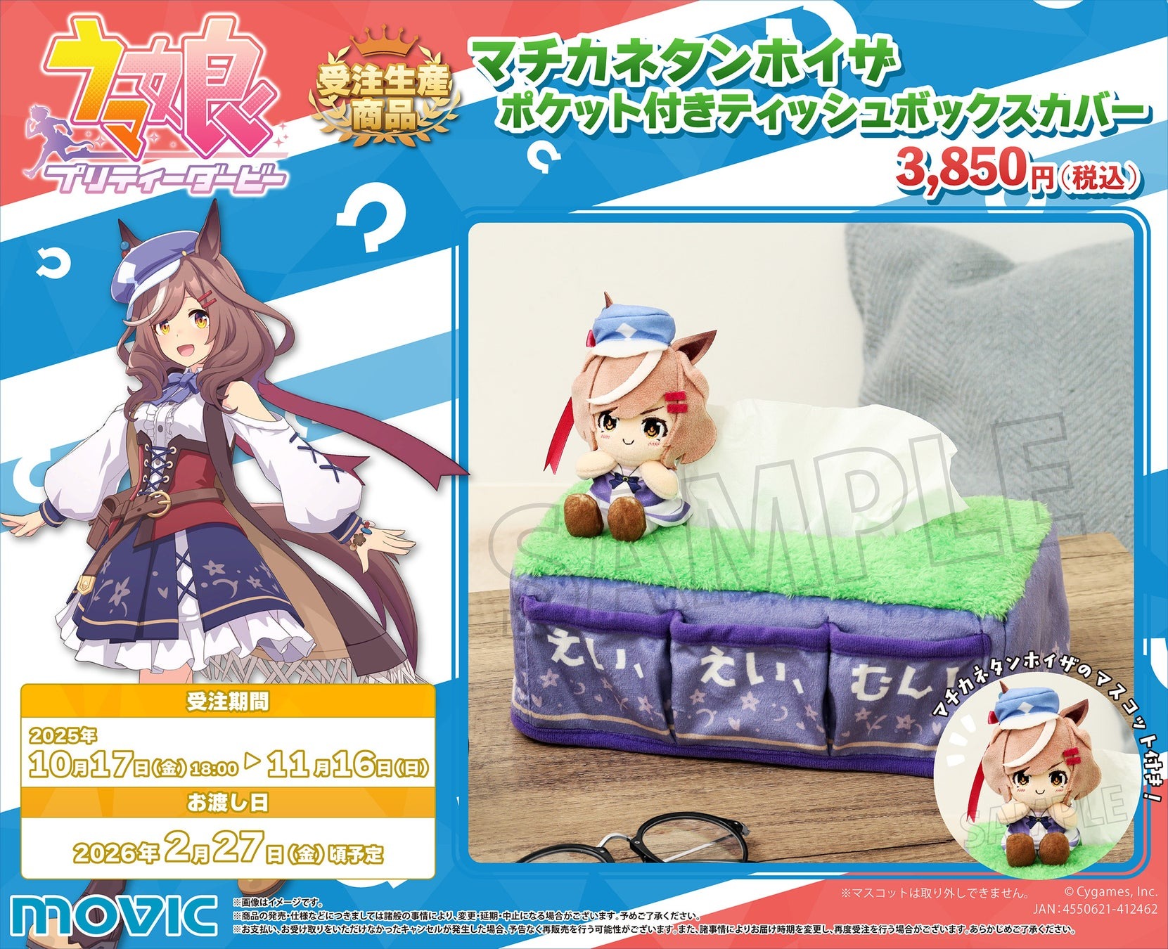 人気作品「ウマ娘 プリティーダービー」のマチカネタンホイザ、マチカネフクキタルの新作グッズが10月17日より受注を開始