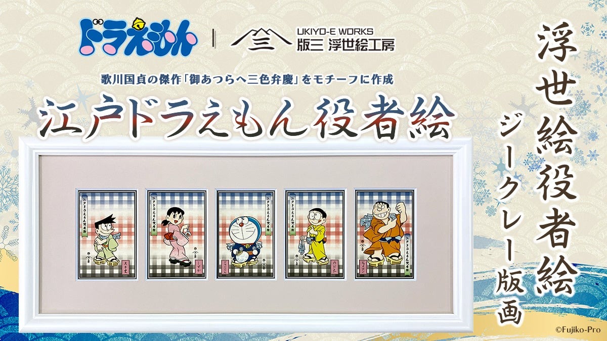 10月20日より「御あつらへ三色弁慶」をモチーフにした「江戸ドラえもん役者絵」が販売開始