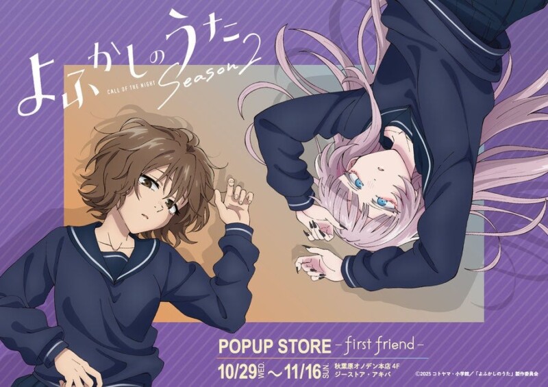 10月29日より「よふかしのうた Season2 POPUP STORE – first friend -」が秋葉原で開催