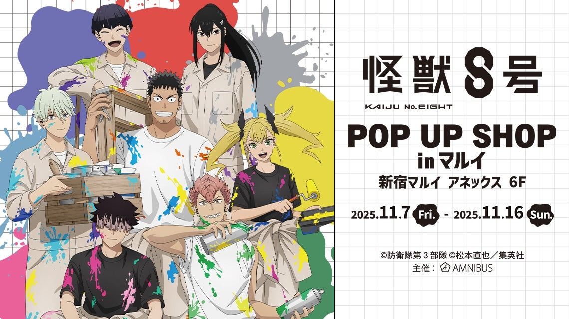 11月7日より「『怪獣8号』POP UP SHOP in マルイ」が開催!