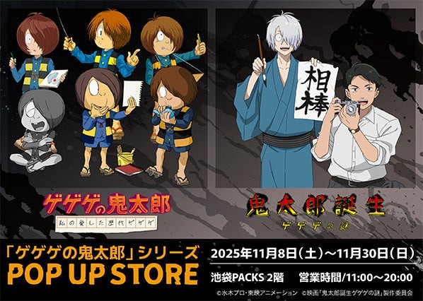 「ゲゲゲの鬼太郎」シリーズのPOP UP STOREが11月8日より期間限定でオープン!
