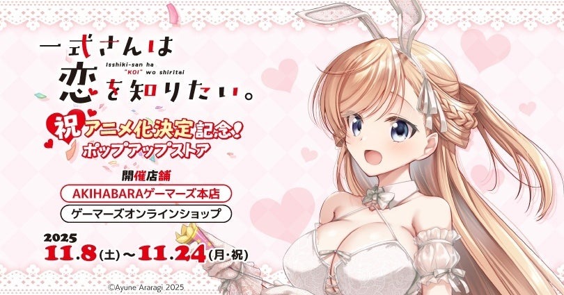 「一式さんは恋を知りたい。」アニメ化記念のPOP UP STOREが11月8日より開催!