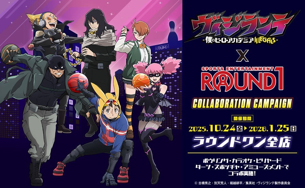 アニメ『ヴィジランテ -僕のヒーローアカデミアILLEGALS-』と「ROUND1」のコラボが10月24日より開催
