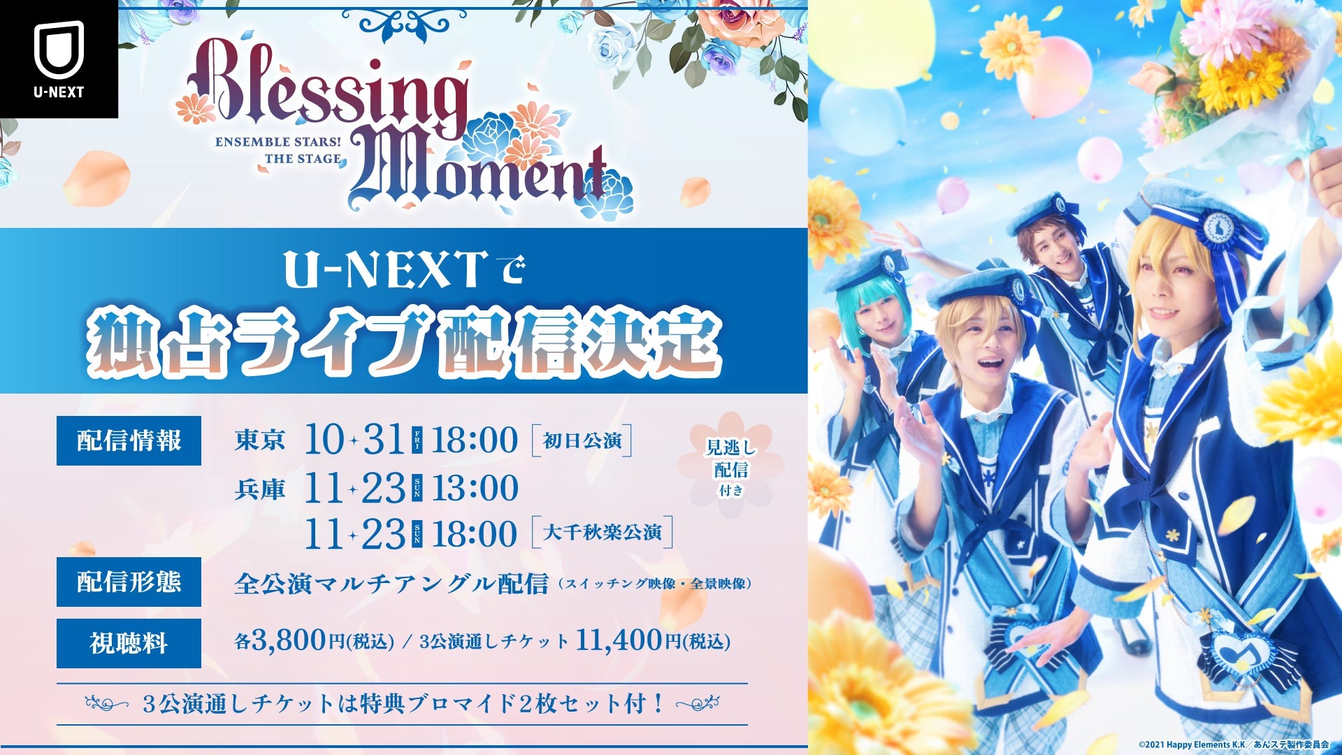 舞台「あんさんぶるスターズ!THE STAGE』-Blessing Moment-」がU-NEXTで独占ライブ配信されることが決定!