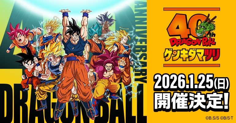 ドラゴンボール40周年イベント「ドラゴンボール ゲンキダマツリ」2026年1月開催＜幕張メッセ＞