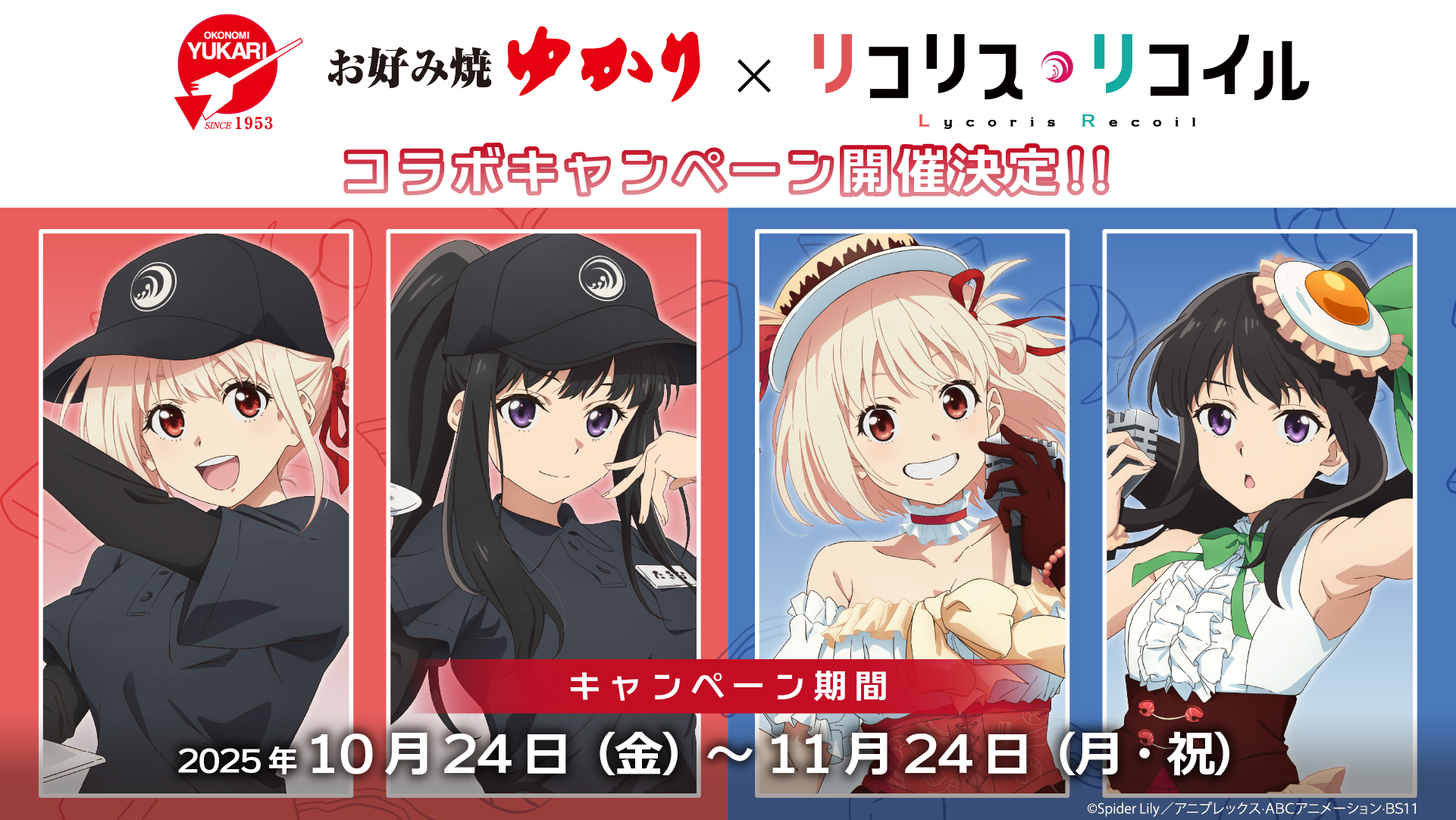 リコリコファン必見!「リコリス・リコイル × お好み焼ゆかり」コラボキャンペーン!千束とたきなが店員姿に!?