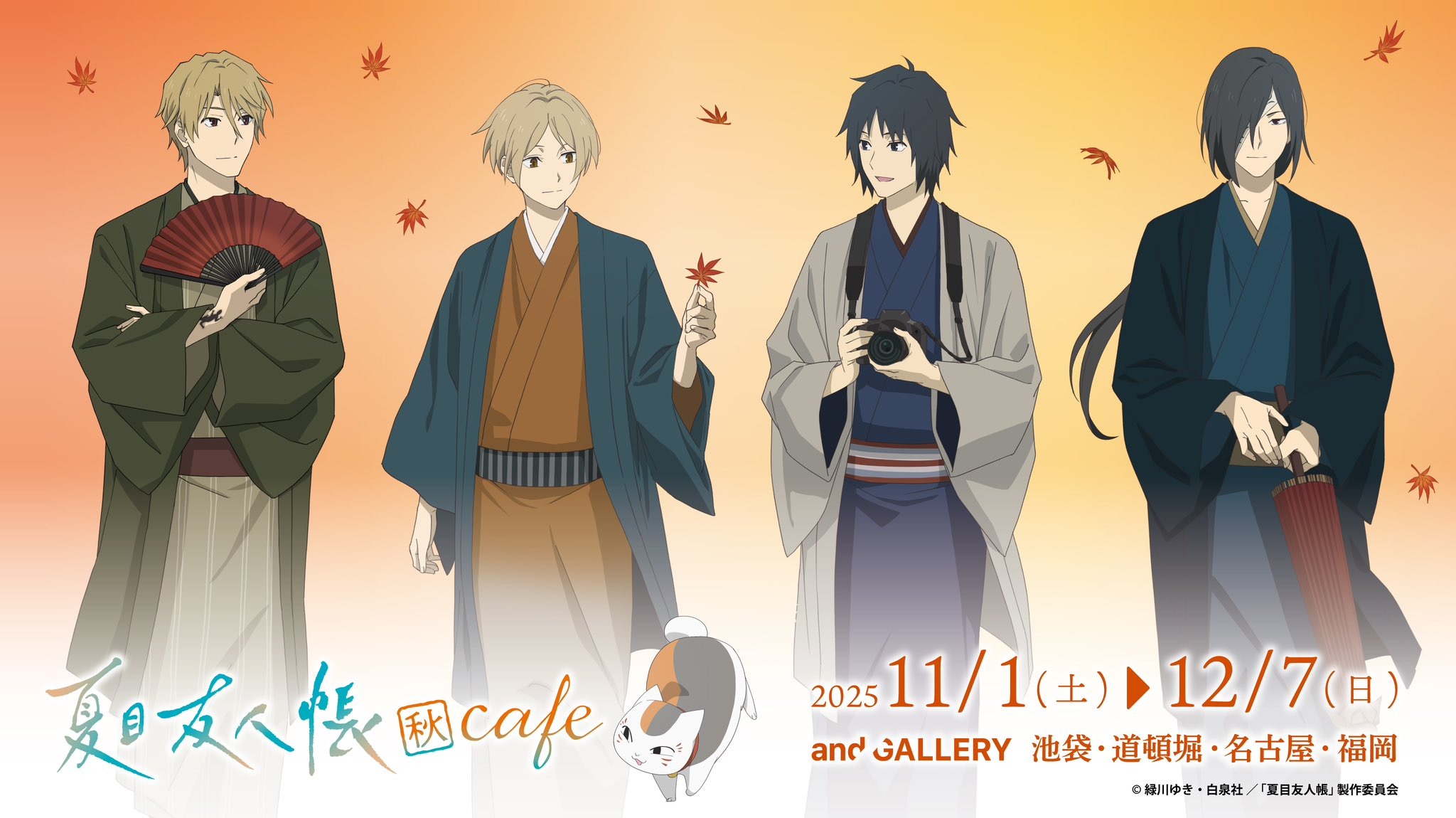 「夏目友人帳 × and GALLERY Collaboration Cafe」2025年11月より池袋・道頓堀・名古屋・福岡で開催