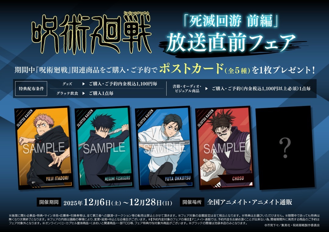 「『呪術廻戦』「死滅回游 前編」放送直前フェア」2025年12月6日より全国のアニメイトで開催