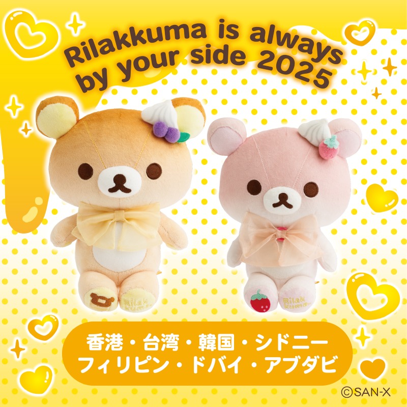 「Rilakkuma is always by your side 2025」が2025年11月より全世界7都市で順次開催