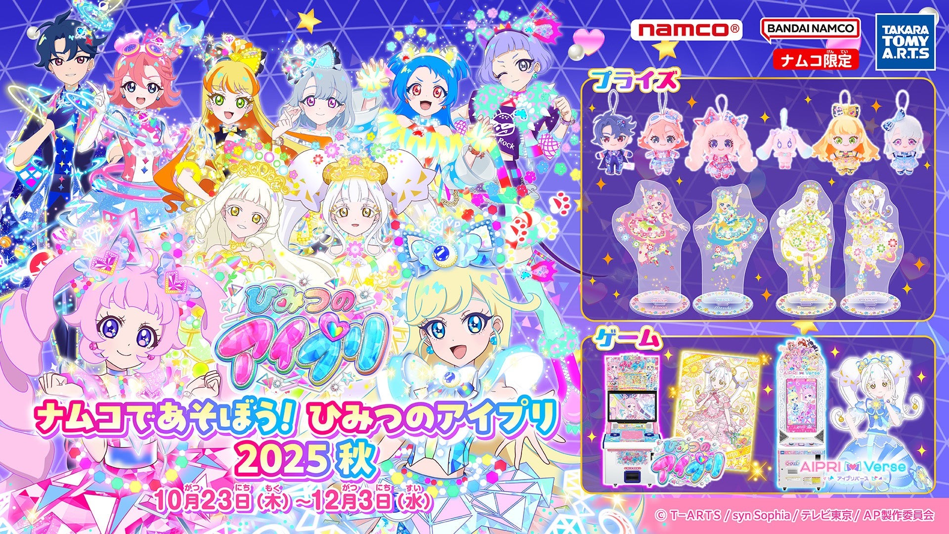 「ナムコであそぼう!ひみつのアイプリ2025秋」が全国のナムコで10月23日よりキャンペーン開催