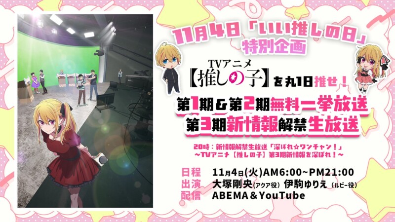 アニメ『【推しの子】』の第１期と第２期の全話一挙放送が１１月４日より開催
