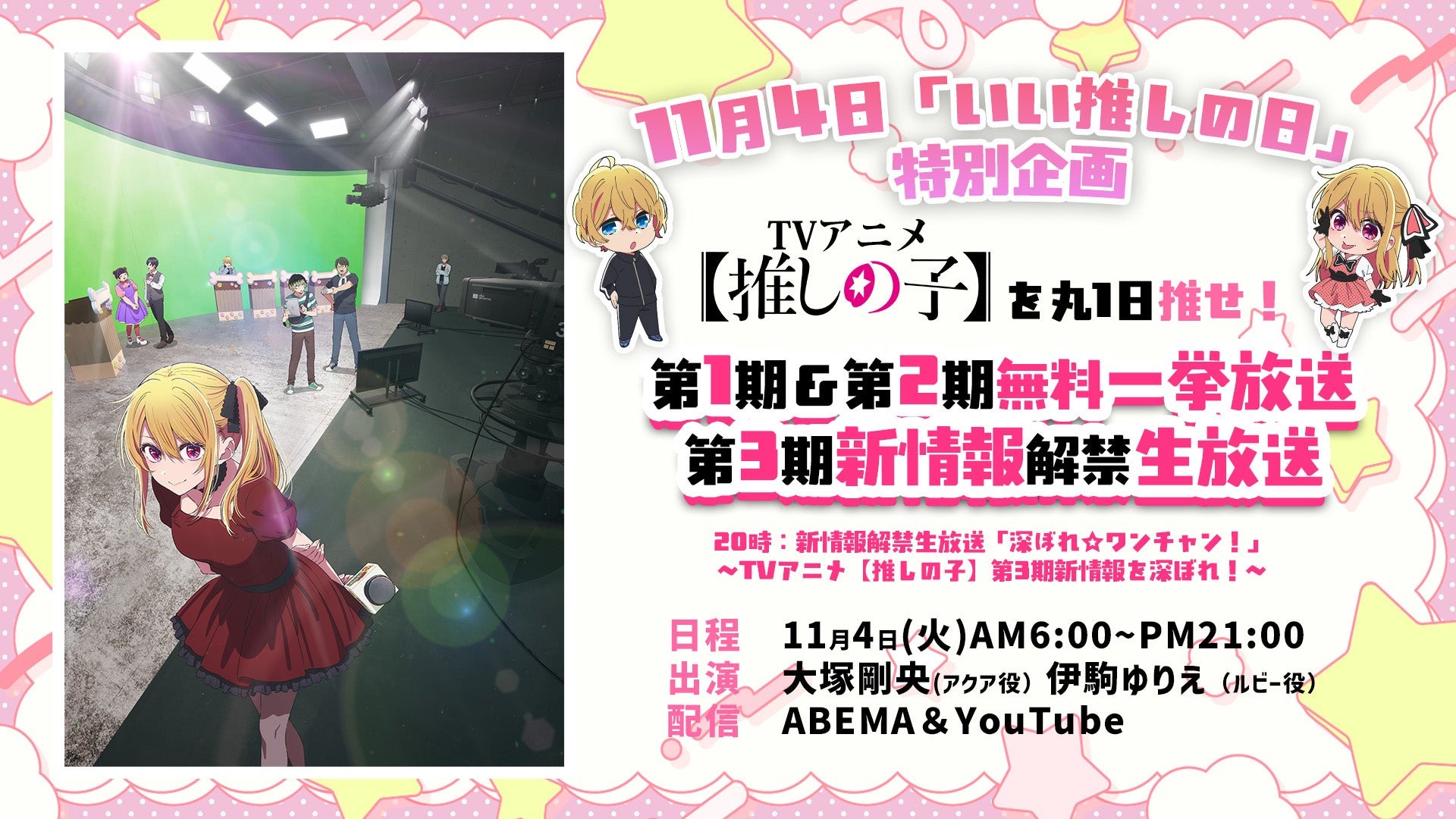 アニメ『【推しの子】』の第1期と第2期の全話一挙放送が11月4日より開催