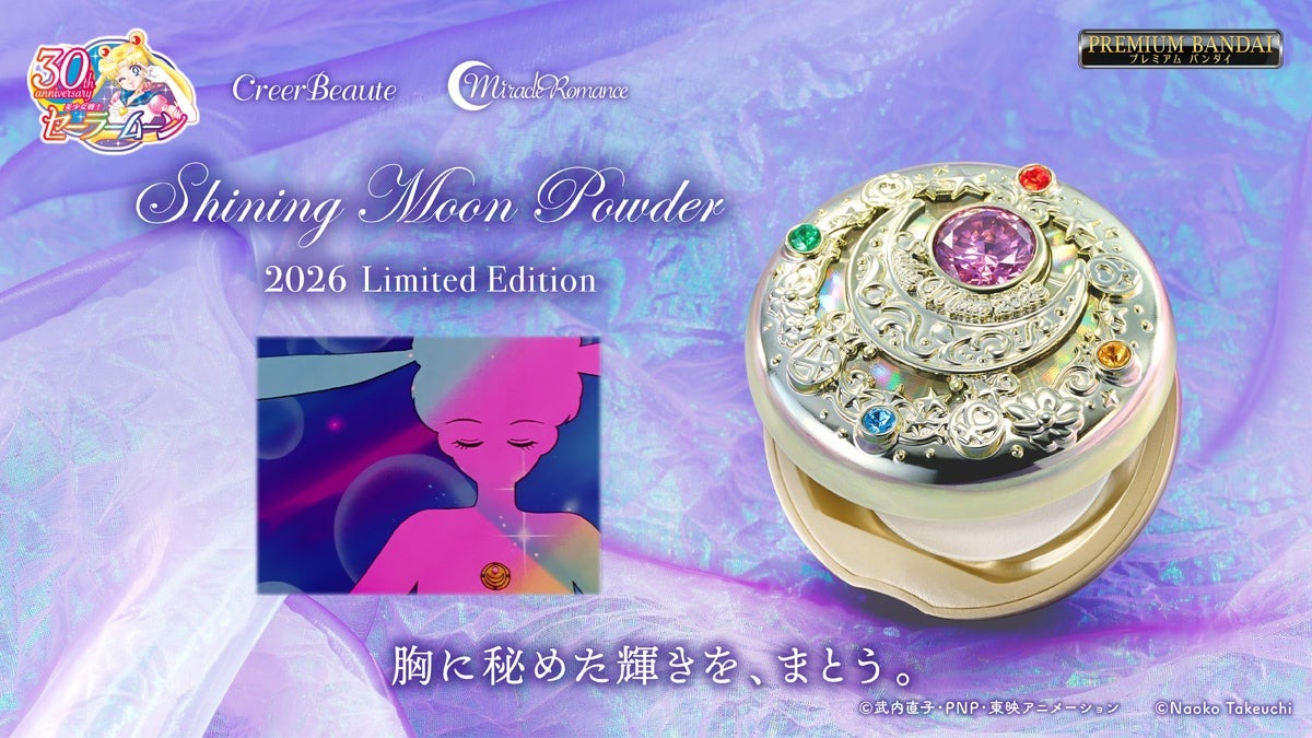 「美少女戦士セーラームーン」より「ミラクルロマンス シャイニングムーンパウダー 2026 Limited Edition」が10月20日より予約開始