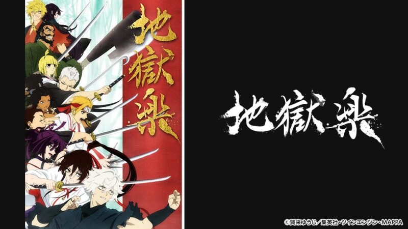 「地獄楽」の原作漫画とアニメの一部が10月20日より無料公開！