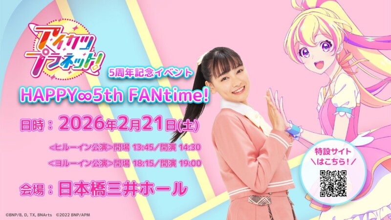 「アイカツプラネット！」5周年記念イベント『HAPPY∞5th FANtime!』が2026年2月21日に開催！