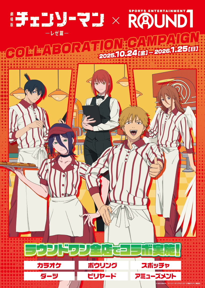 『チェンソーマン レゼ篇 × ROUND1全国』コラボキャンペーン開催!