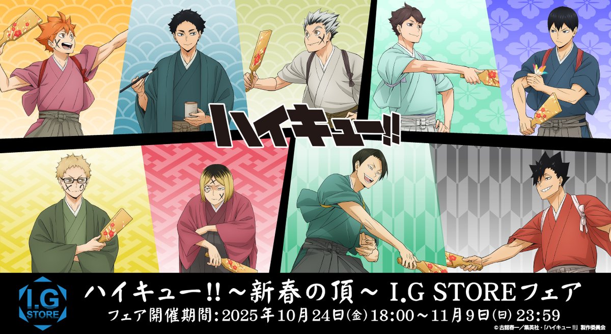 『ハイキュー!!〜新春の頂〜 I.G.STOREフェア』オンライン開催決定!