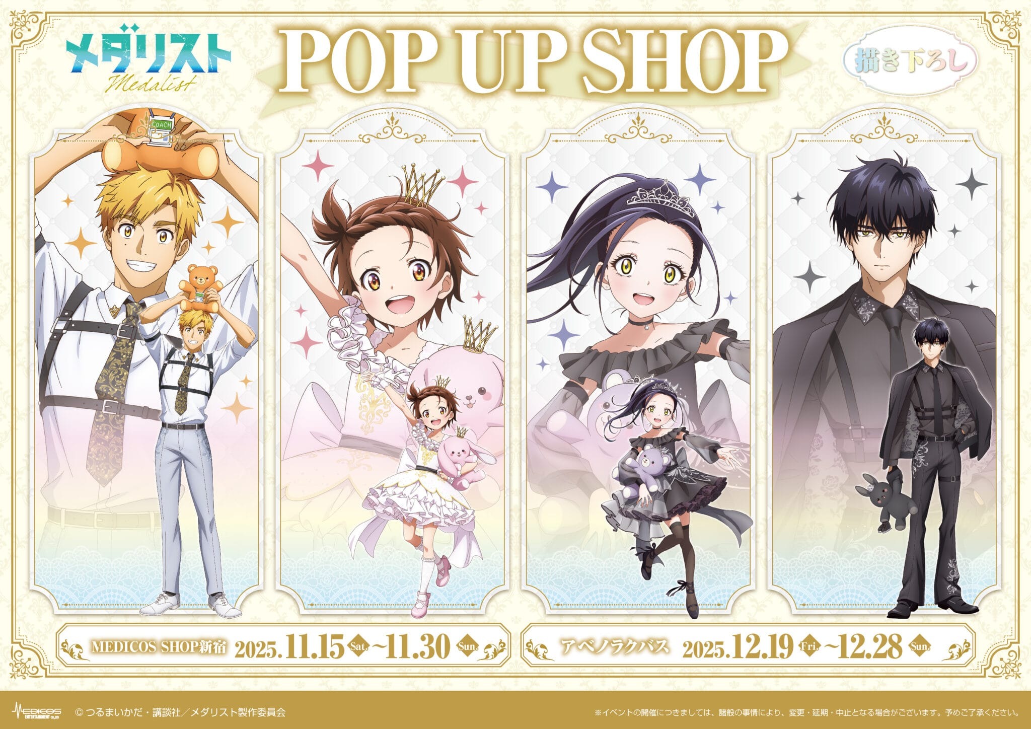 アニメ『メダリストPOP UP SHOP』が2025年11月より東京で、12月に大阪で開催