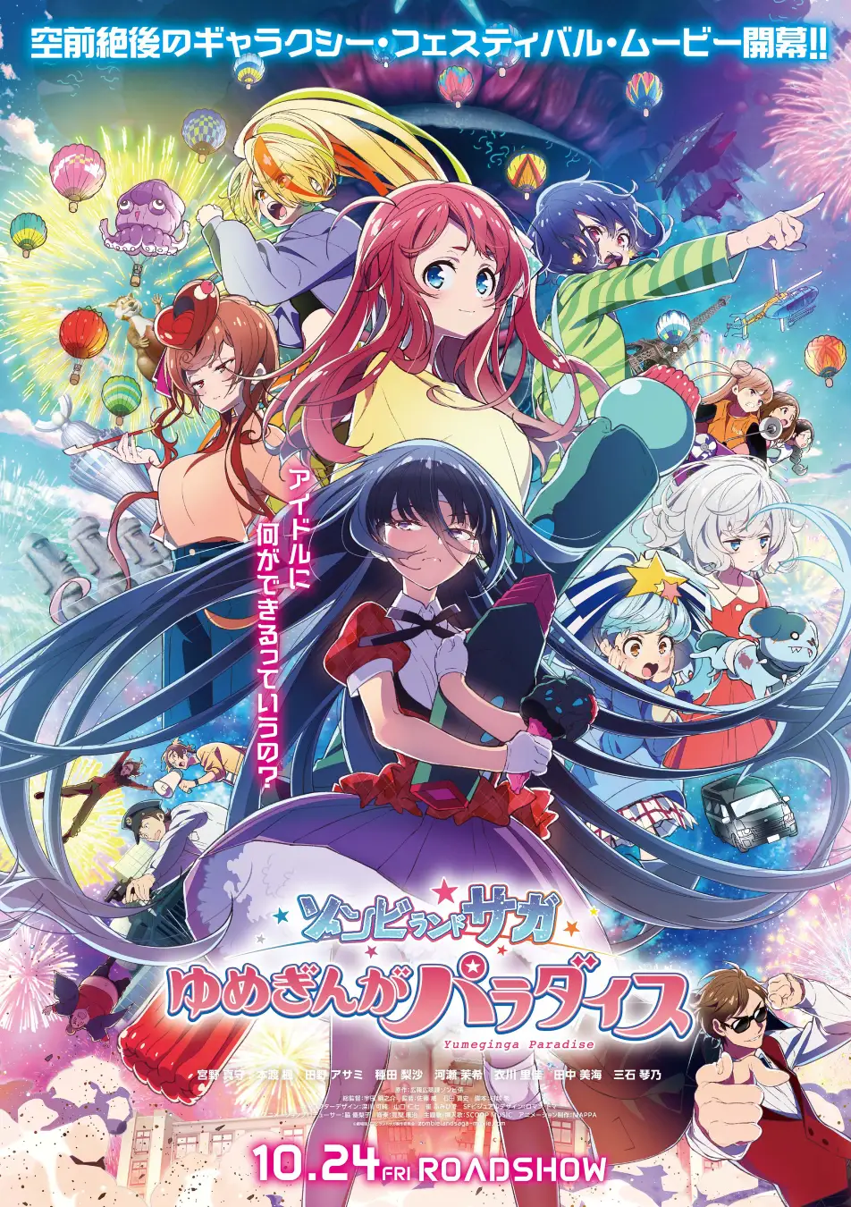 ゾンビランドサガファン必見！『劇場版「ゾンビランドサガ　ゆめぎんがパラダイス」特別号』が11月8日発売♪