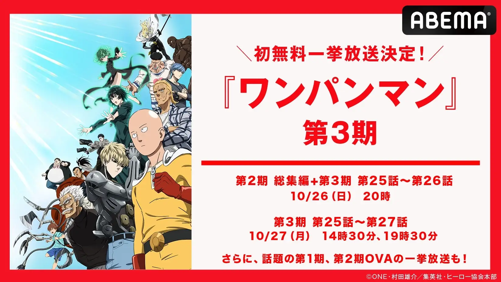 最強ヒーロー再び！『ワンパンマン』第3期＆OVA全話、ABEMAで無料一挙放送！