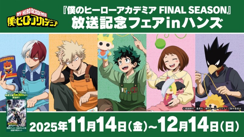「『僕のヒーローアカデミア FINAL SEASON』放送記念フェア in ハンズ」が2025年11月14日より開催