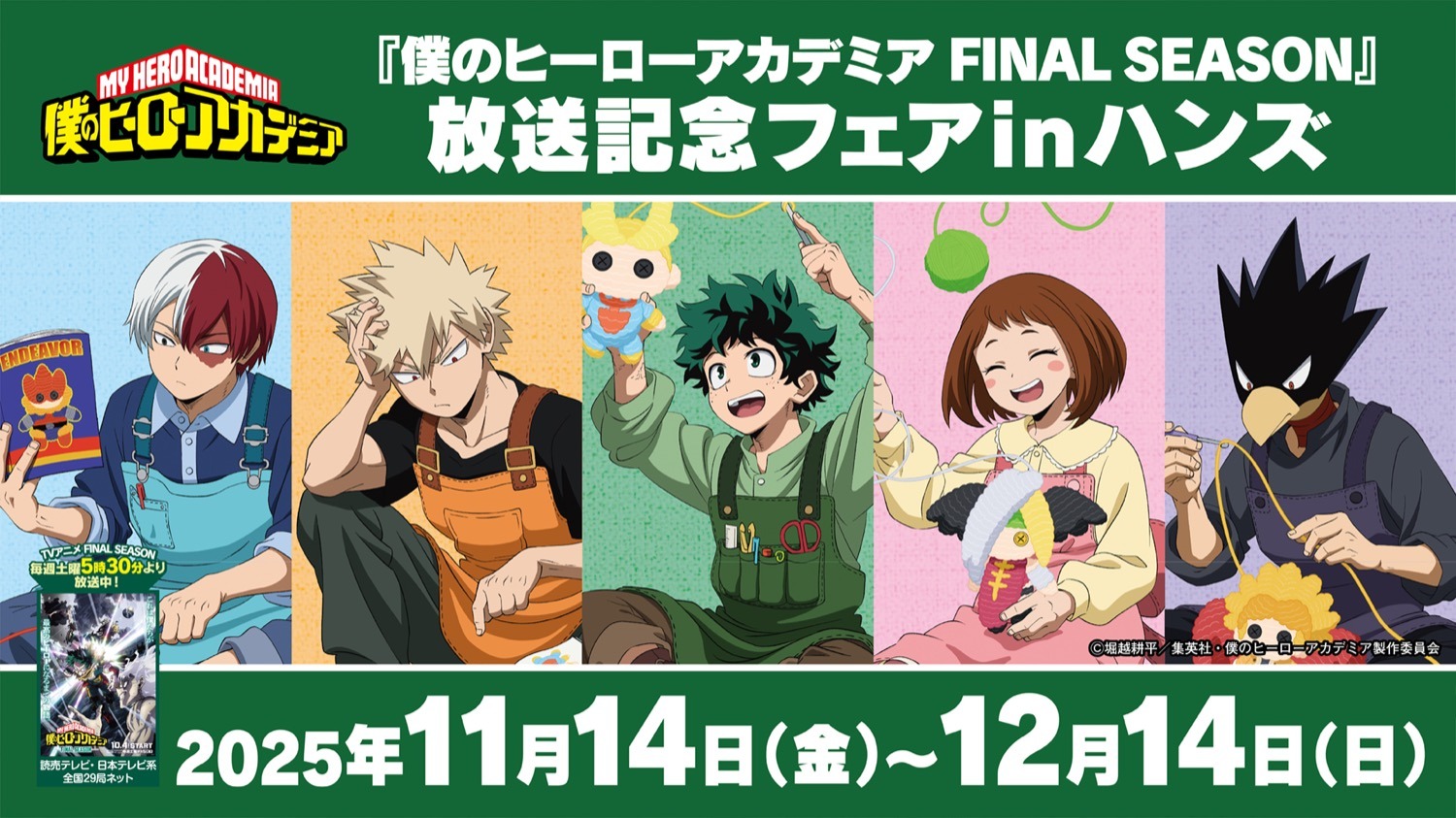 「『僕のヒーローアカデミア FINAL SEASON』放送記念フェア in ハンズ」が2025年11月14日より開催