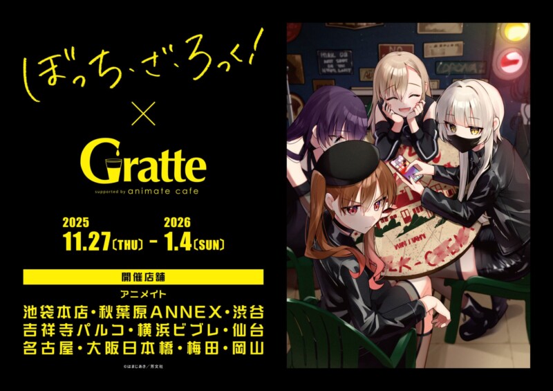 「ぼっち・ざ・ろっく!×Gratte」2025年11月27日より開催
