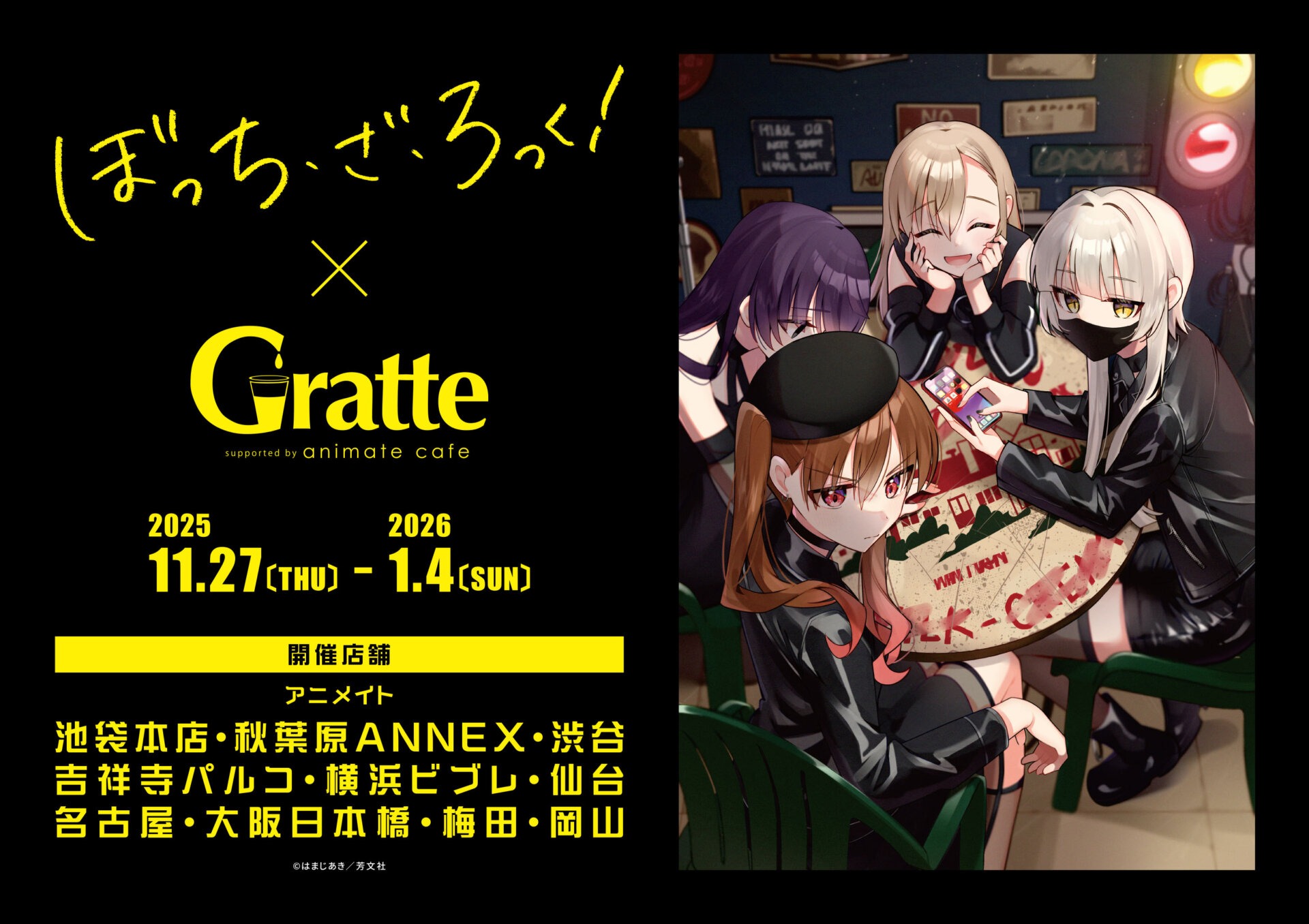 「ぼっち・ざ・ろっく!×Gratte」2025年11月27日より開催