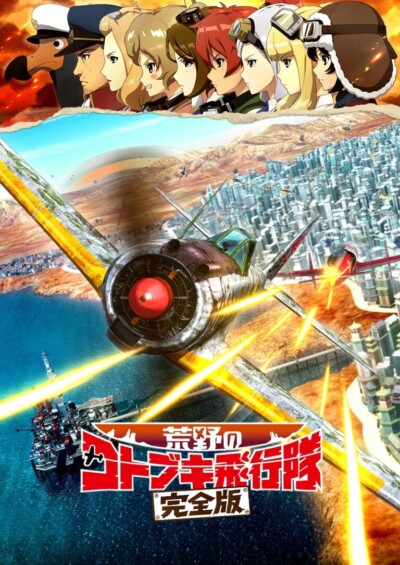 映画『荒野のコトブキ飛行隊 完全版』 舞台挨拶付き極上音響上映イベント