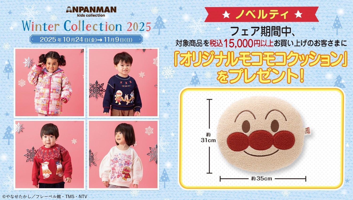 アンパンマンの新作アウターやトレーナーが10月24日より販売開始