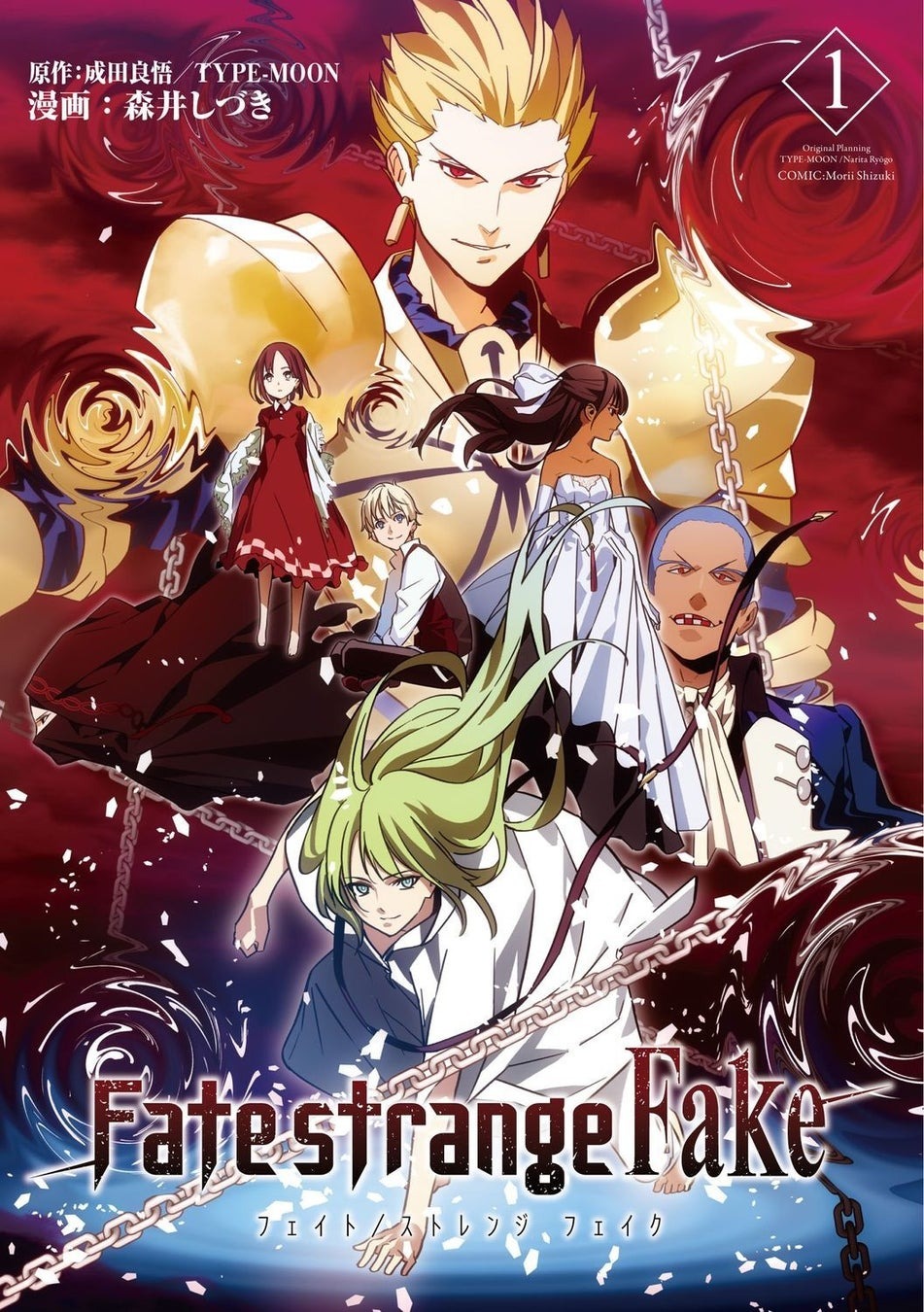 アニメ「Fate/strange Fake」のコミカライズ版がリニューアル、新装版として12月27日に発売