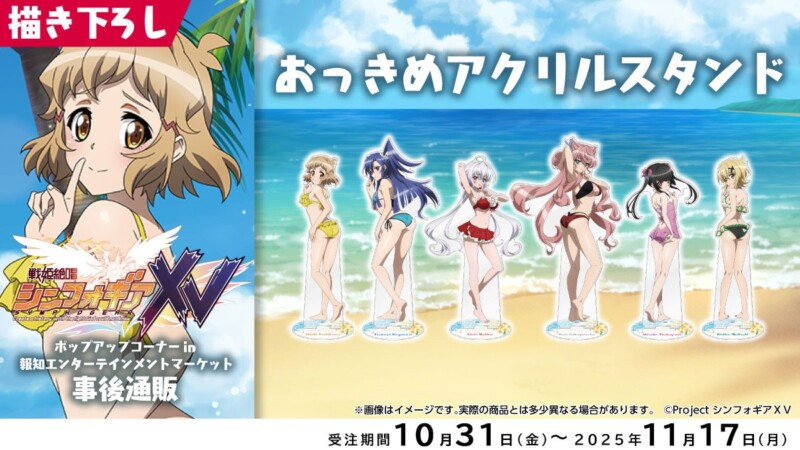 アニメ「戦姫絶唱シンフォギアＸＶ ポップアップコーナー in 報知エンターテインメントマーケット」の事後通販が10月31日より開始