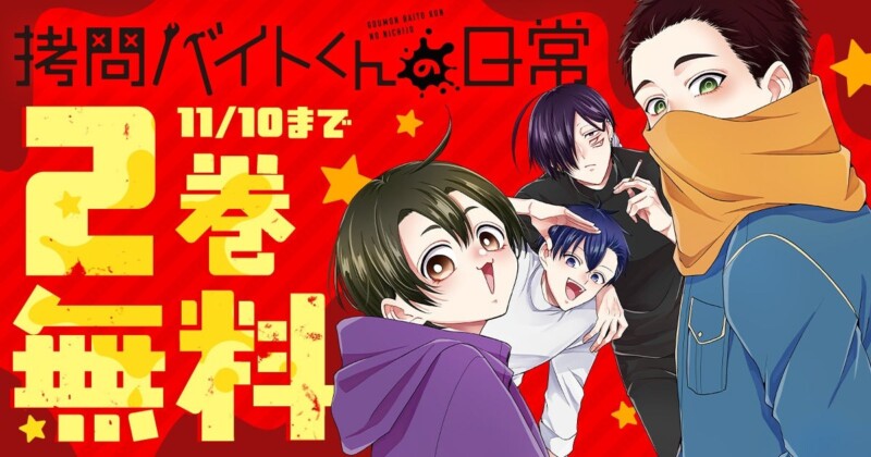 アニメ化が決まった「拷問バイトくんの日常」、10月24日より期間限定で2巻無料に！