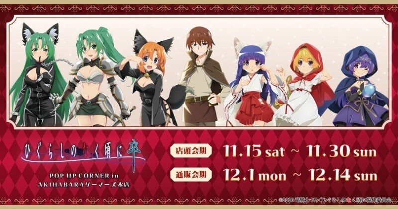 「ひぐらしのなく頃に 卒 POP UP CORNER in AKIHABARAゲーマーズ本店」2025年11月15日に秋葉原ゲーマーズで開催