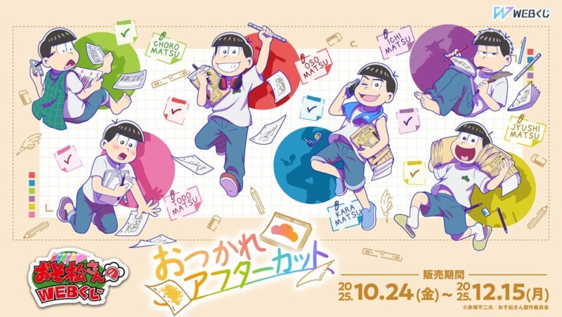 「おそ松さんのWEBくじ『おつかれアフターカット』」が10月24日より販売を開始