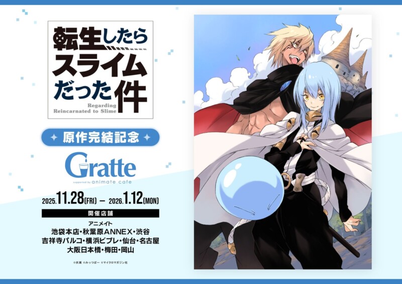 『転生したらスライムだった件』完結記念でアニメイトカフェGratteとのコラボが2025年11月28日より開始