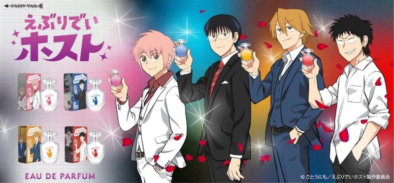 アニメ『えぶりでいホスト』より、キャラクターをイメージした香水が2025年10月24日から予約受付を開始