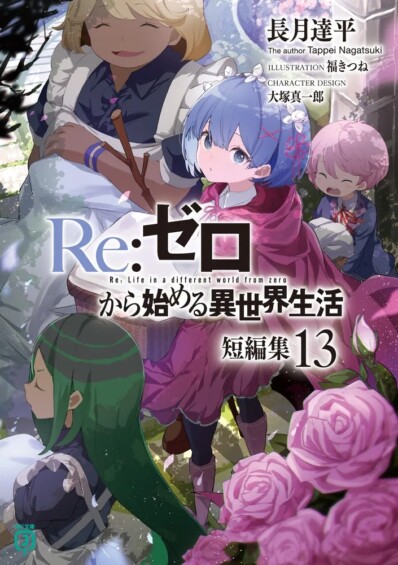 人気アニメの短編集ノベル「Ｒｅ：ゼロから始める異世界生活　短編集１３」が10月24日より発売開始