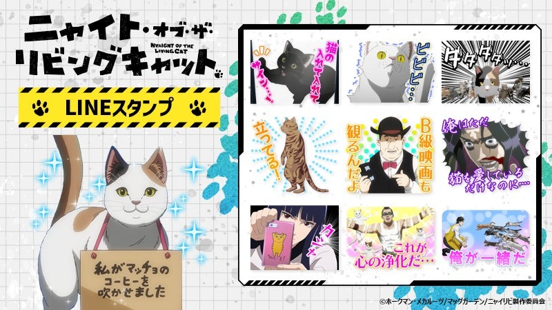 「ニャイト・オブ・ザ・リビングキャット」のアニメ版LINEスタンプが10月24日より販売開始