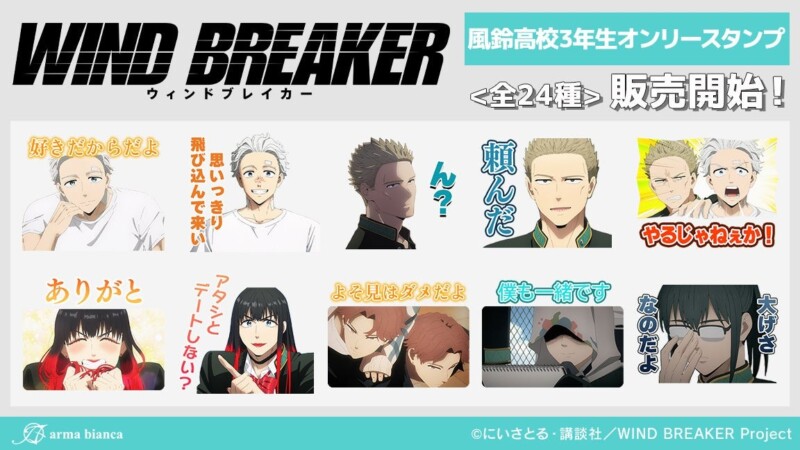 アニメ「WIND BREAKER」3年生のみのLINEスタンプが10月24日より配信を開始