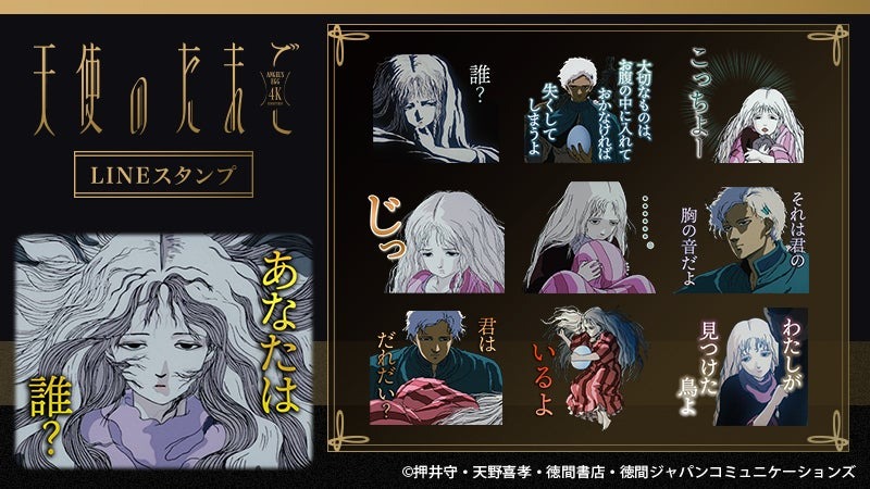 アニメ「天使のたまご」LINEスタンプが10月24日に販売開始