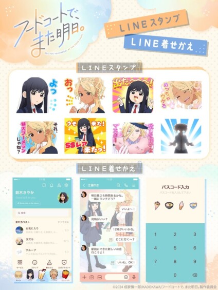 アニメ『フードコートで、また明日。』LINEスタンプと着せ替えが2025年10月24日に発売開始