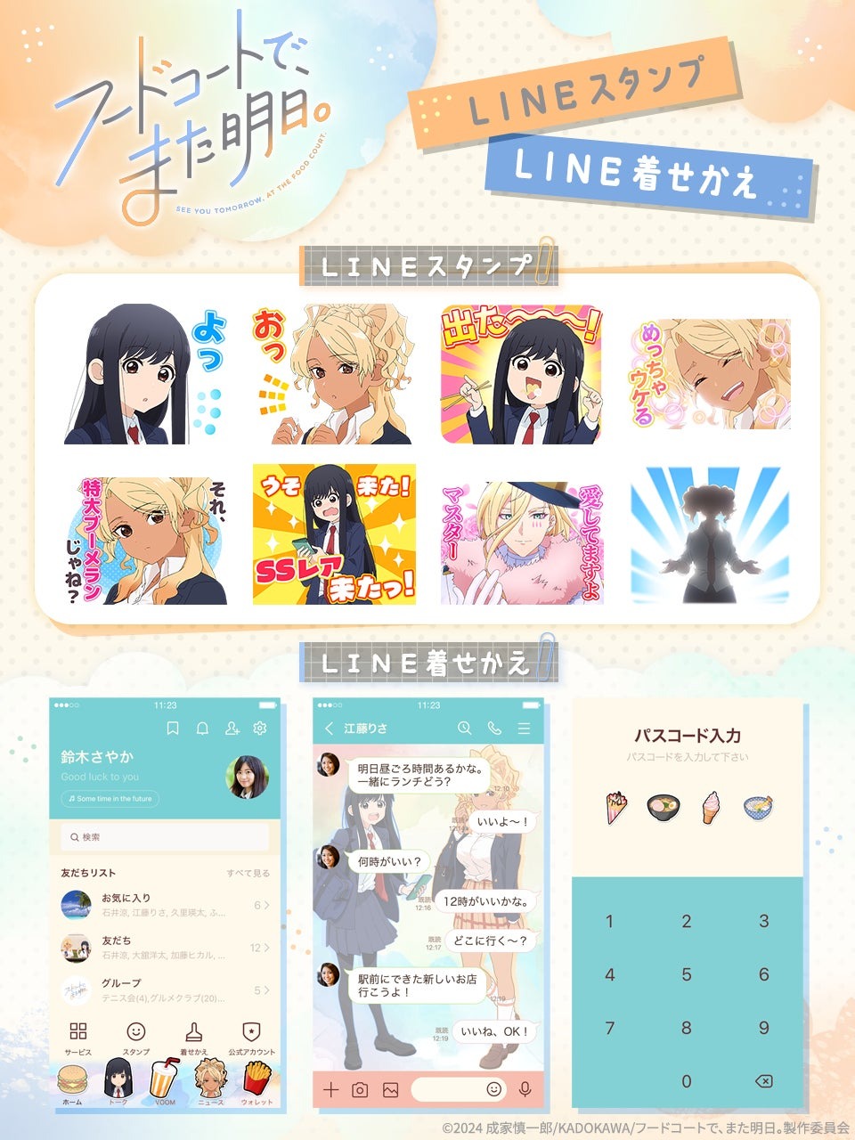 アニメ『フードコートで、また明日。』LINEスタンプと着せ替えが2025年10月24日に発売開始