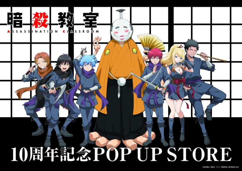 アニメ「暗殺教室 10周年記念POP UP STORE」が11月1日より開催