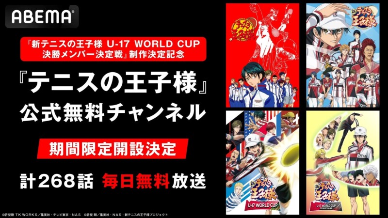『テニスの王子様』公式無料チャンネルがABEMAにオープン、10月27日より毎日順次放送！