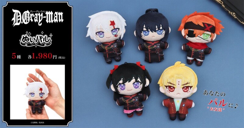 アニメ「D.Gray-man」より、ぬいパルが2026年4月17日に発売
