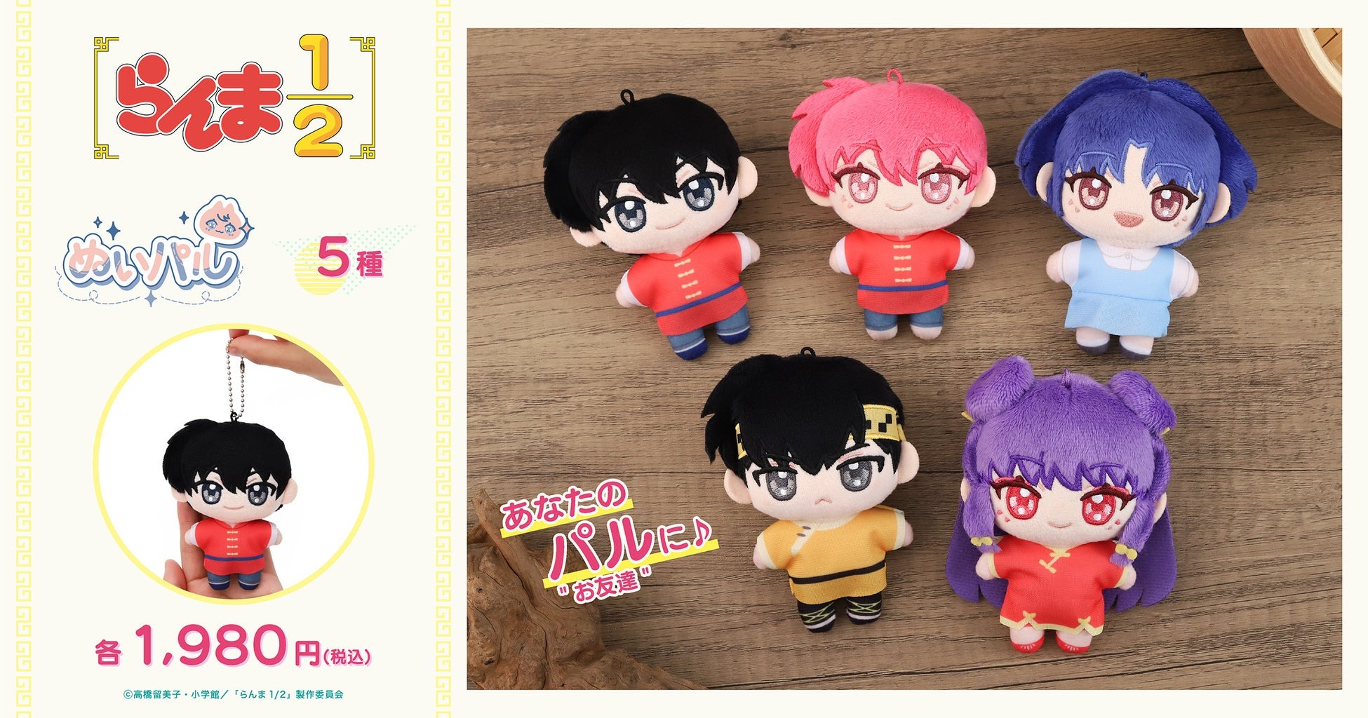 アニメ『らんま1/2』より、ぬいパルが2026年2月27日に発売