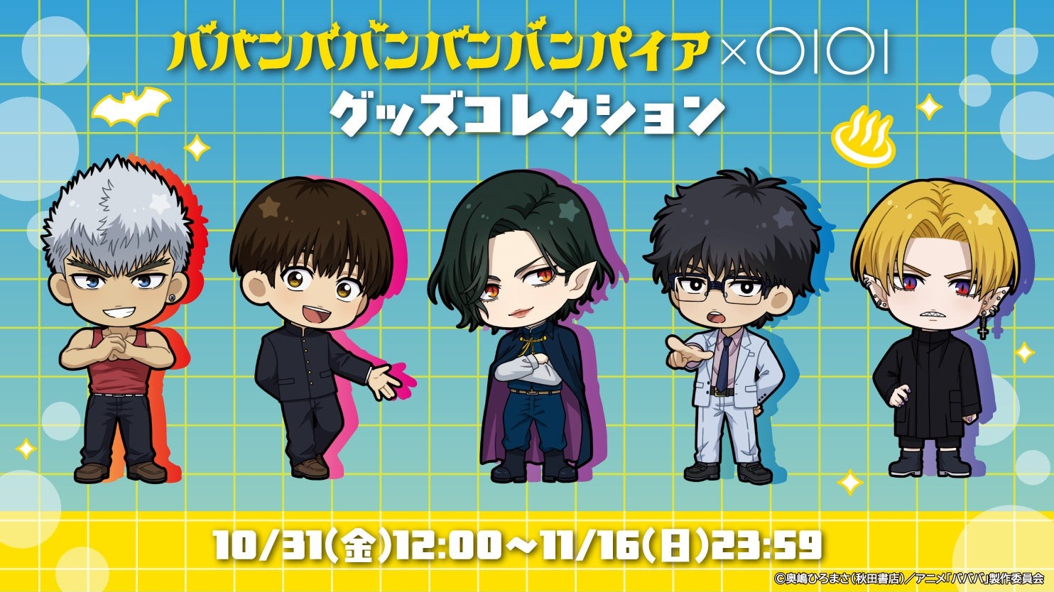 「ババンババンバンバンパイア× OIOIグッズコレクション」10月31日より開催
